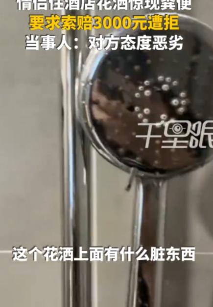 “太恶心了！” 浙江杭州，一对情侣去住酒店，晚上两人轮流洗澡时，女朋友觉得花洒上