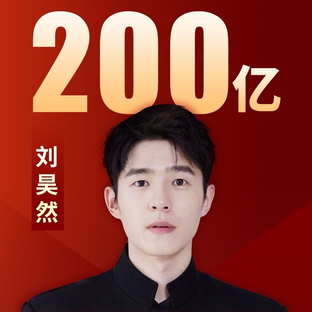 刘昊然影史首位票房200亿90后男主演刘昊然影史首位票房200亿90后男主演，太