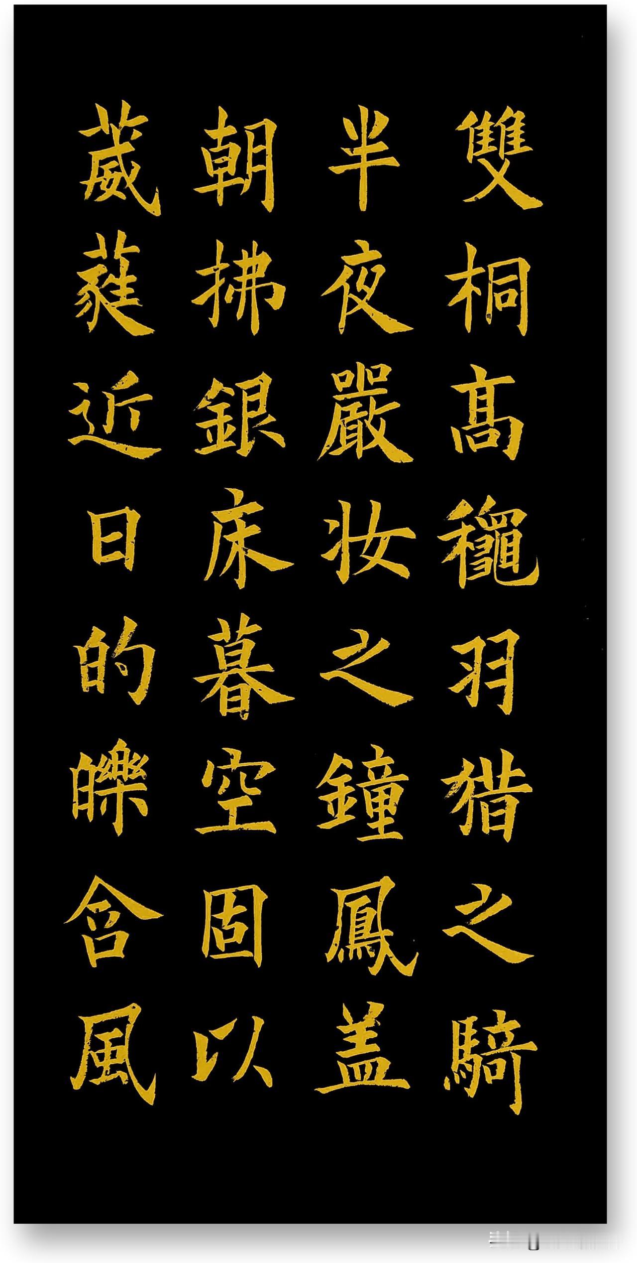 
周卫星楷书#分享超赞的书法# #一起来说书法# #书法作品赏析＃# #论书法的