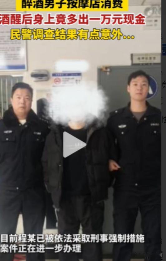 这才是自投罗网！近日，湖北宜昌，一男子在按摩店醉酒醒来后，发现身上多了10000