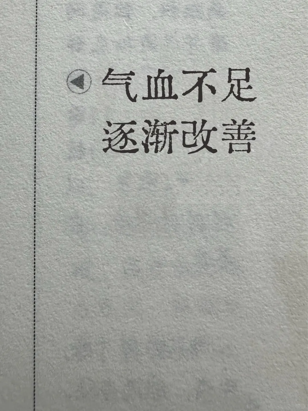 气血不足消失的15个冷知识