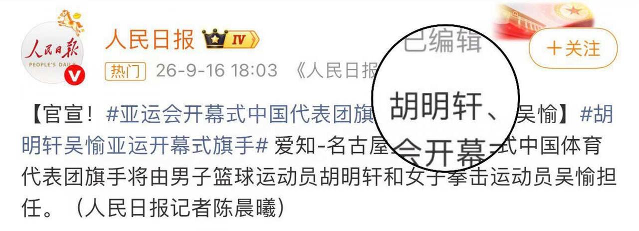 扑通我的心～太争气了！！
请允许我狠狠骄傲一下！！！
胡明轩 是亚运会 开幕式旗