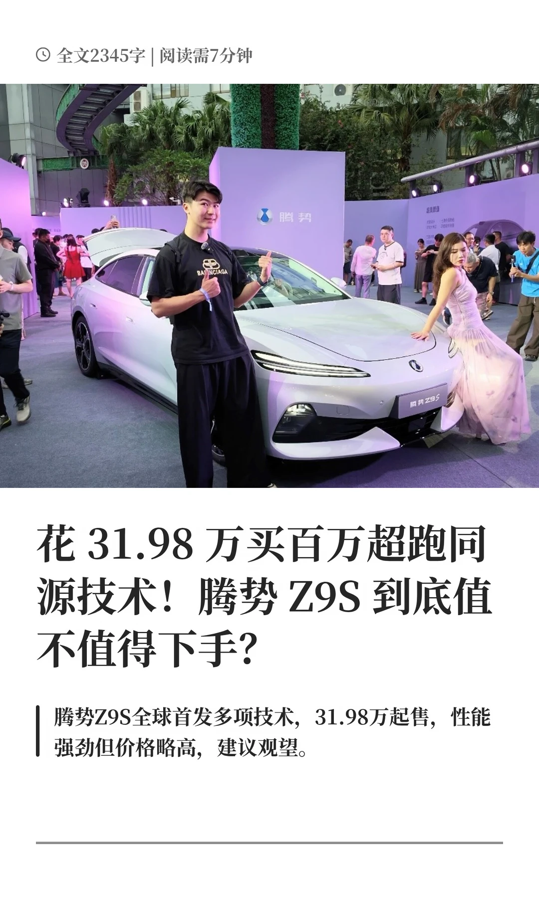 花 31.98 万买百万超跑同源技术！腾势 Z9S 到底值不值得下手？