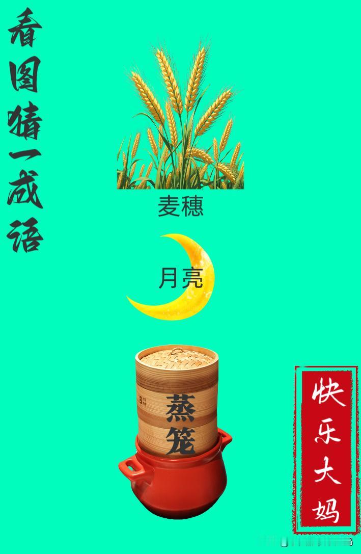 锻炼大脑，激活知识储备，发挥个人的聪明才智，我们共同努力，把传统汉语文化传承下去