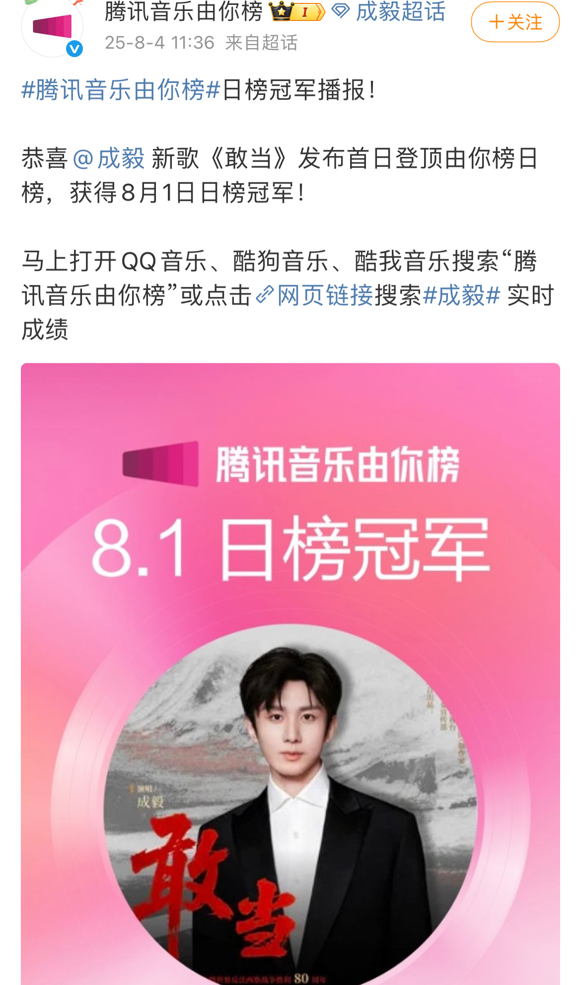 📣成毅敢当登顶由你榜冠军❗❗❗ ​​​
