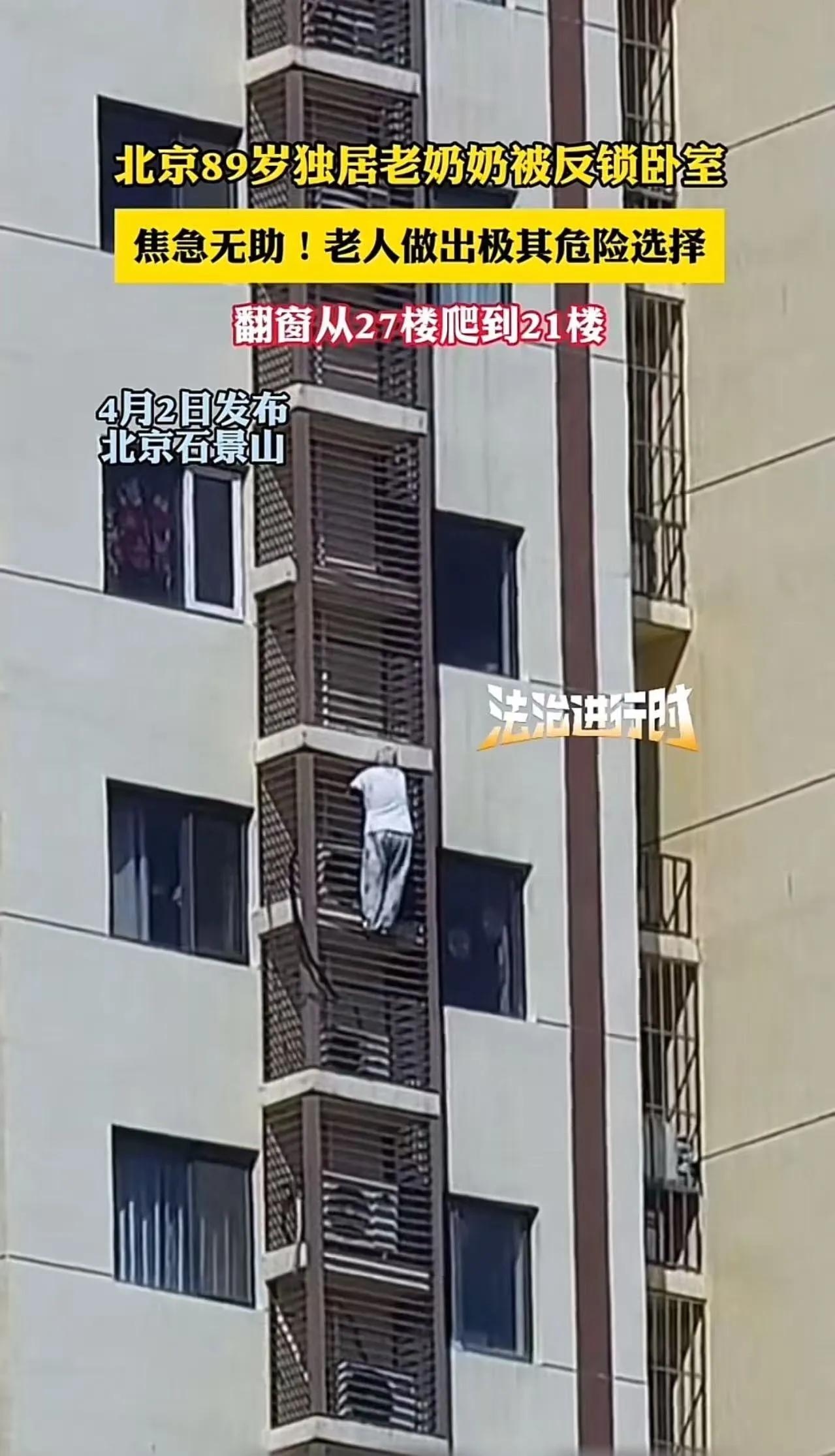 89岁独居老人，被反锁卧室、手机隔在客厅、断水断粮、直接翻窗，从27楼外墙硬爬到