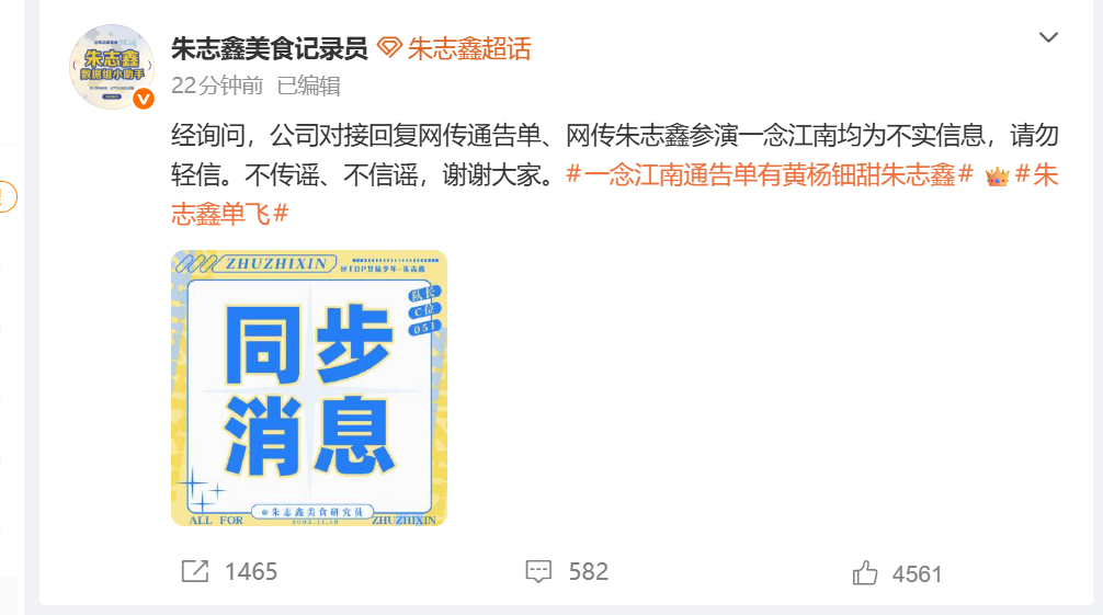 对接否认朱志鑫出演一念江南 网传一念江南通告单有黄杨钿甜朱志鑫引热议，刚刚朱志鑫