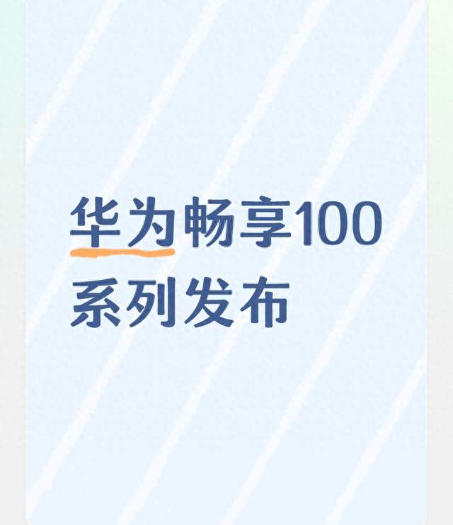 华为畅享100系列发布