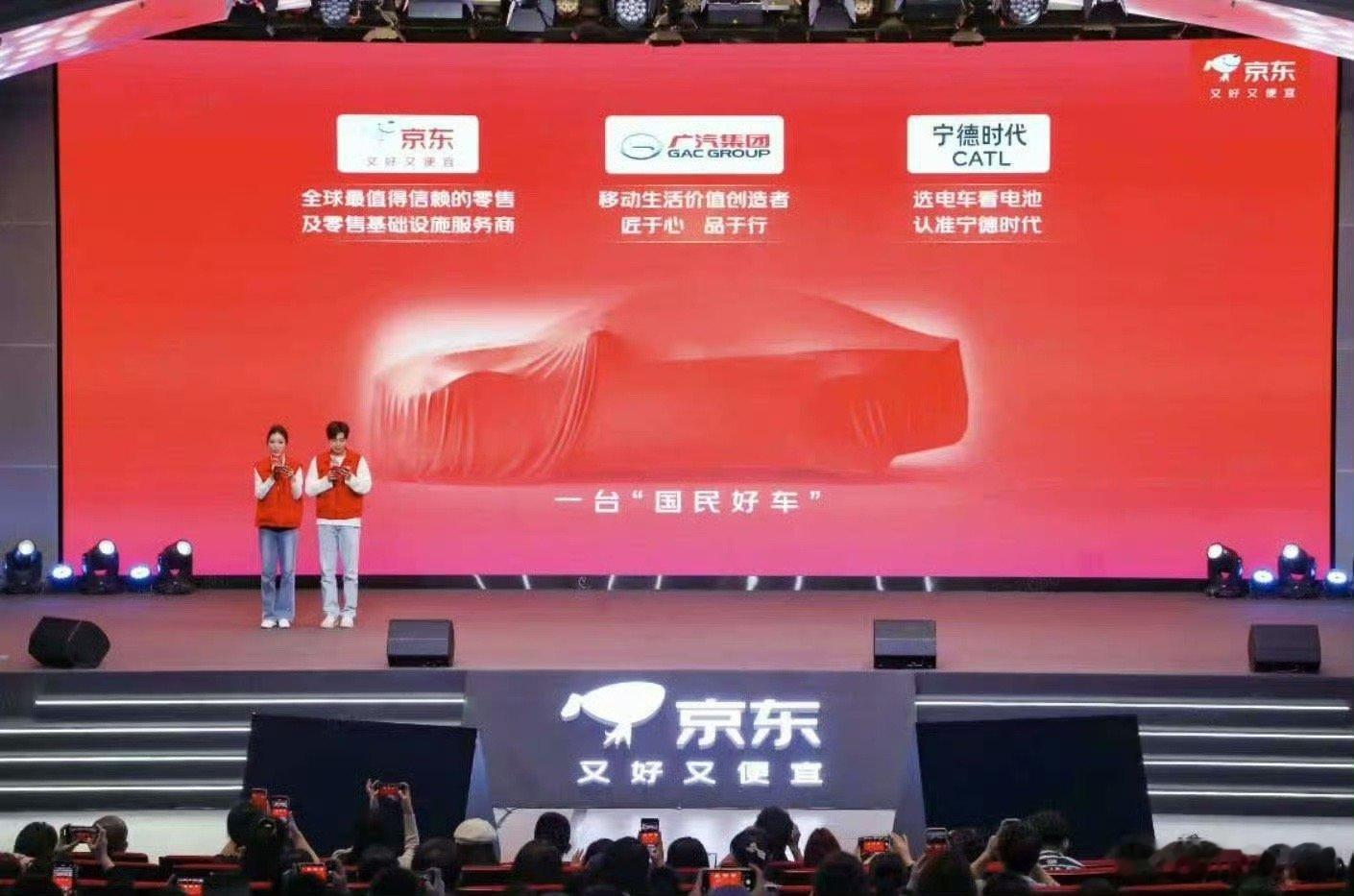 京东汽车京东宣布联合广汽集团和宁德时代推新车。定位15-20万家用，支持换电。三