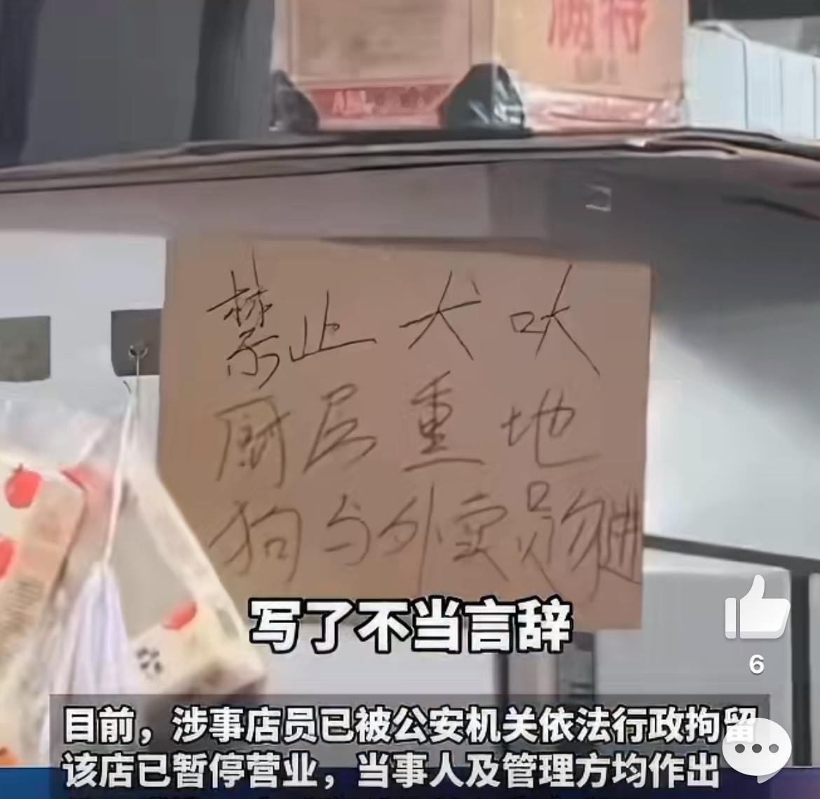 汕头一小店张贴狗与外卖员勿进告示，引起公愤，店老板被拘留，店铺停业。这人脑子进水