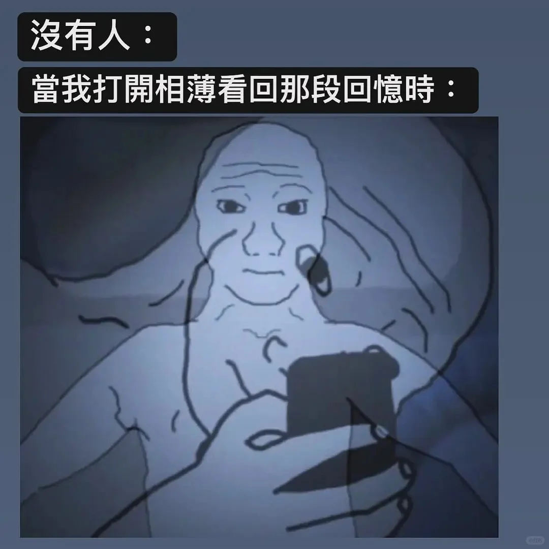 当我打开相簿看回那段回忆时