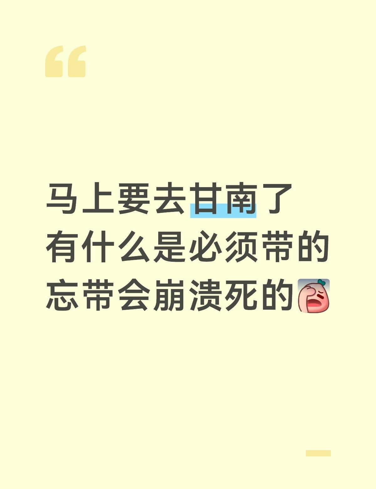 在线求助
有没有去过甘南的姐妹，求助啊，不知道要带什么，会不会很冷啊，要不要带冲