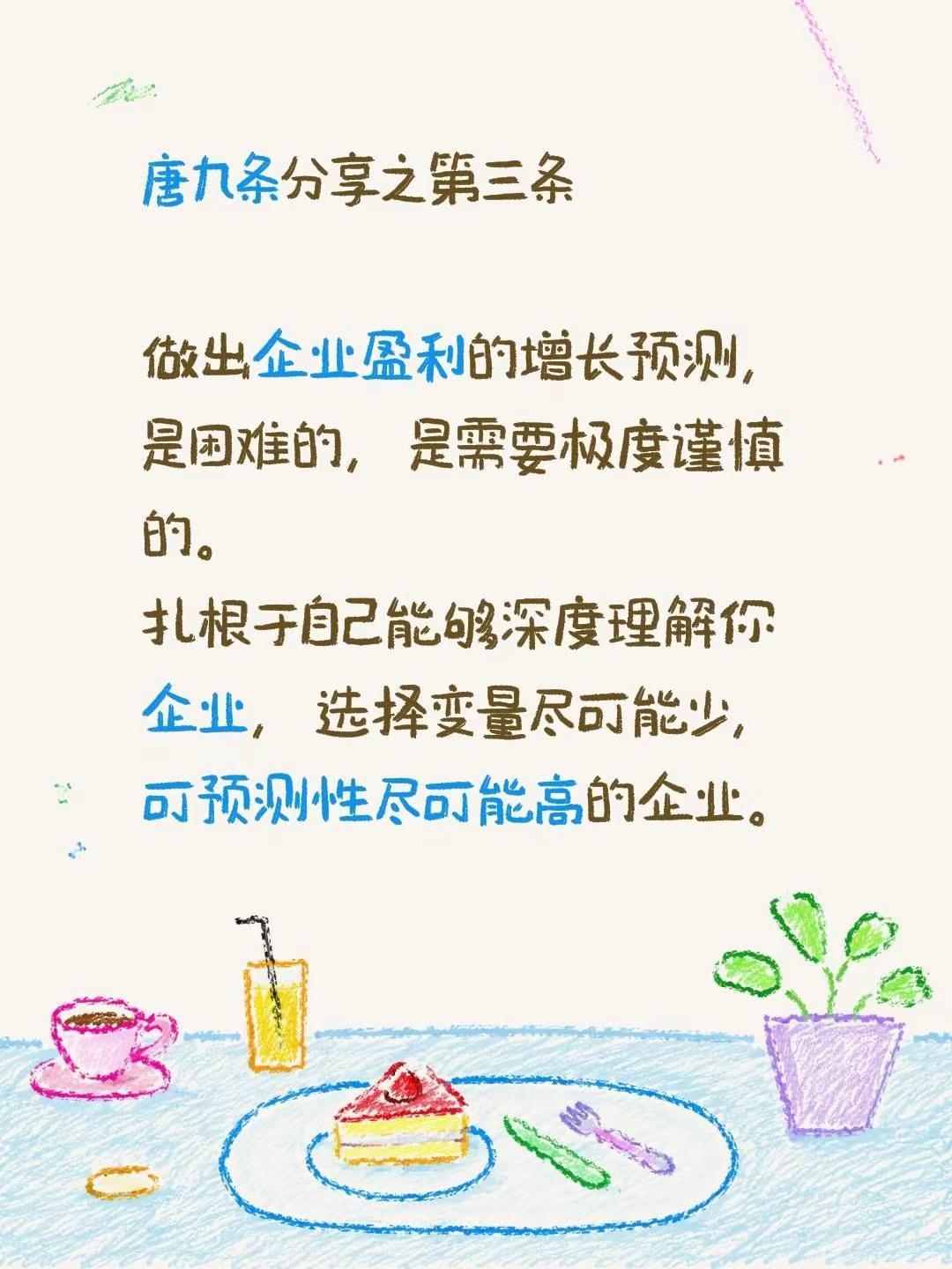要投资自己能够深度理解的企业。唐九条分享之第三条做出企业盈利的增长预测，是困难的