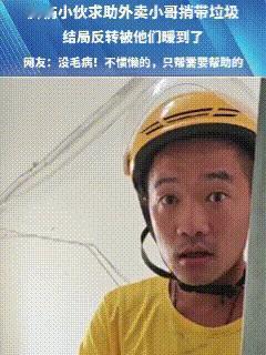 被暖到了！外卖小哥把外卖送到顾客手中，刚要离开时却被顾客叫住了。顾客很有礼貌地说