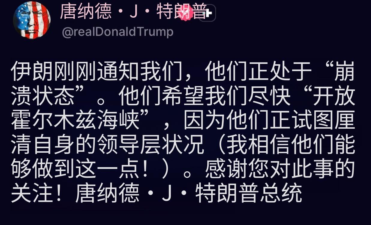 特朗普今晚发帖：“伊朗刚刚告知我们，他们已处于‘崩溃状态’。他们希望我们尽快‘开