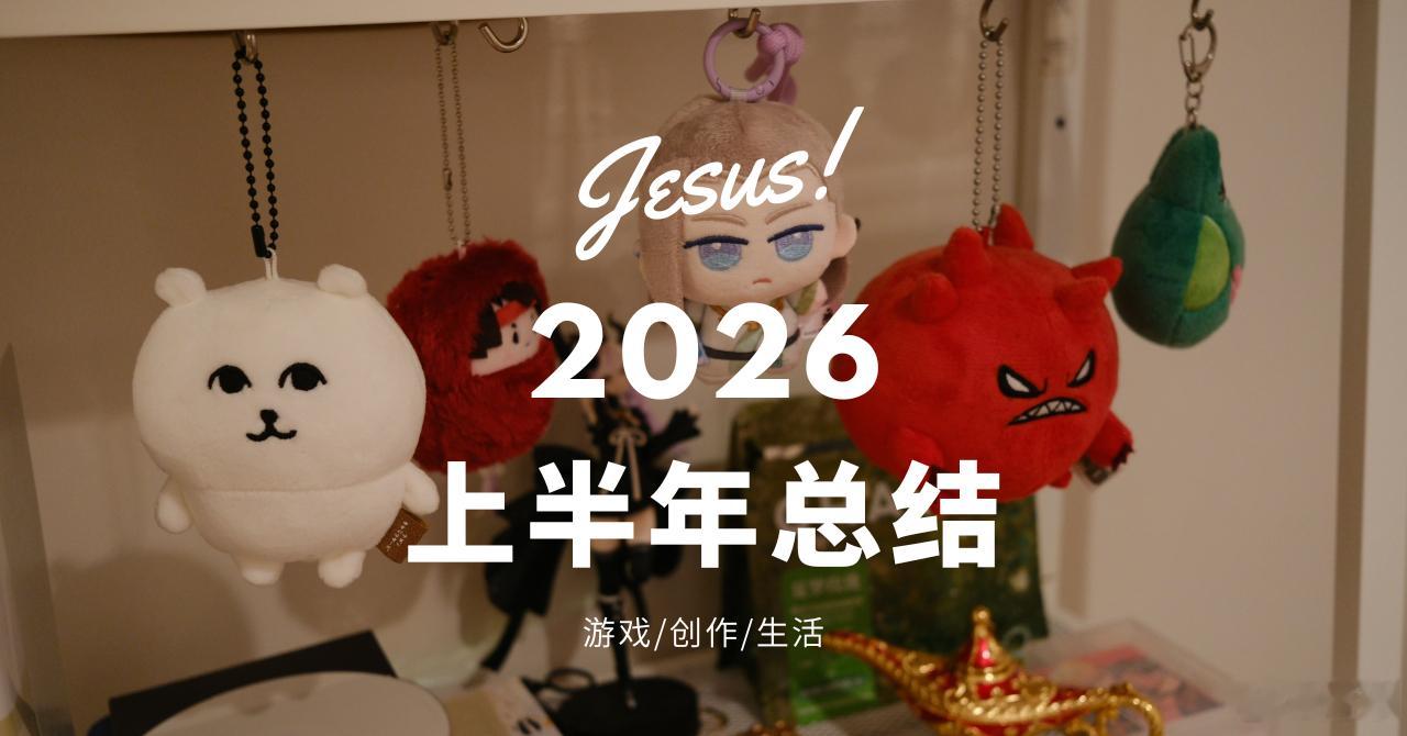 发布了2026上半年总结日志图多杀猫（？）流水账，没什么好看的，只有一个玩了半年