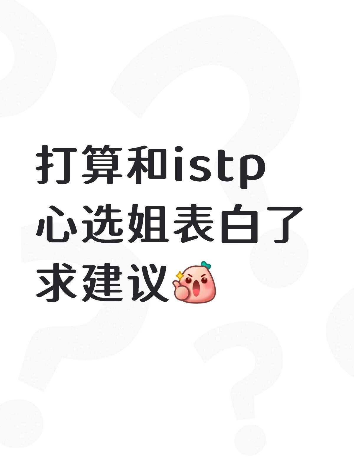 怎么和钻姐表白
目前是确认心选姐对我肯定是有意思的了（严肃）不了解的话看上一篇帖