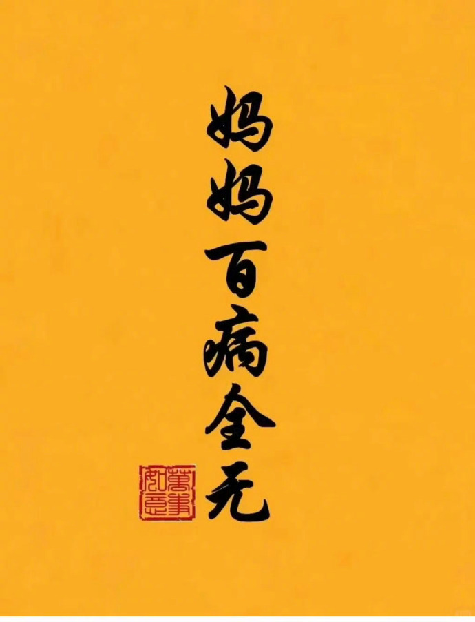 给妈妈接一下百病全无