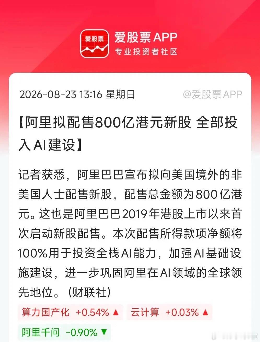 难怪阿里巴巴周五在美股大跌8.5%，要配股圈钱800亿搞AI，开启新一轮梭哈了！