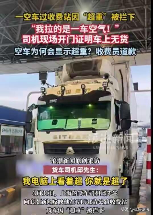 上海，男子驾驶空货车过收费站，却被收费人员拦下，定性为超载。男子赶紧给收费人员解