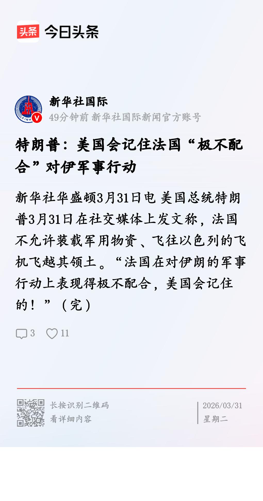 昔日盟友拒不配合
         2026年3月31日，法国宣布禁止装载军用物