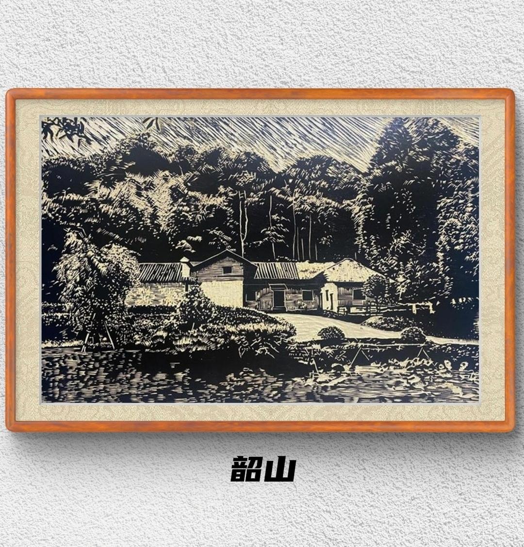 版画：巢雄辉  《韶山》2022年作