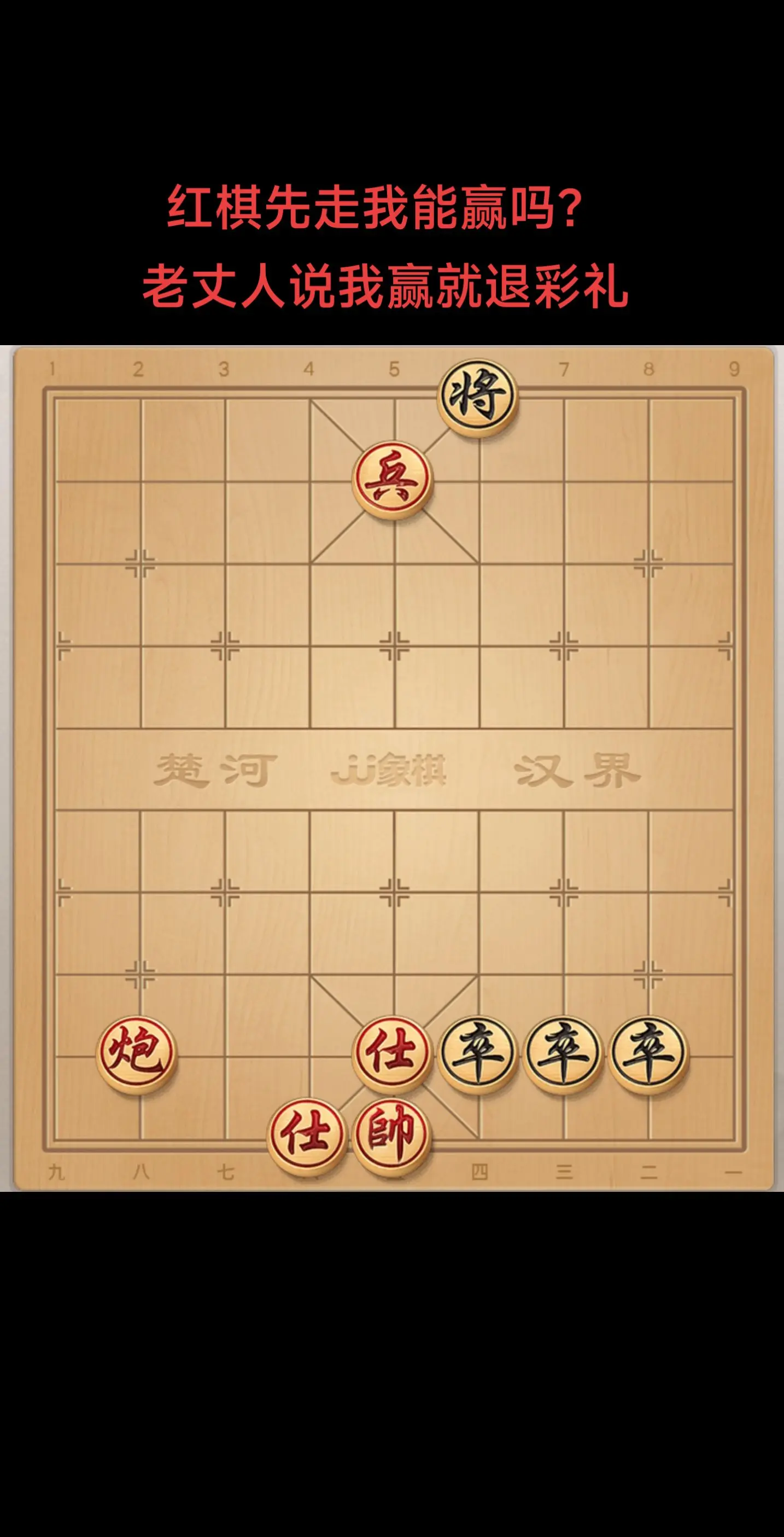 红先走咋赢啊？