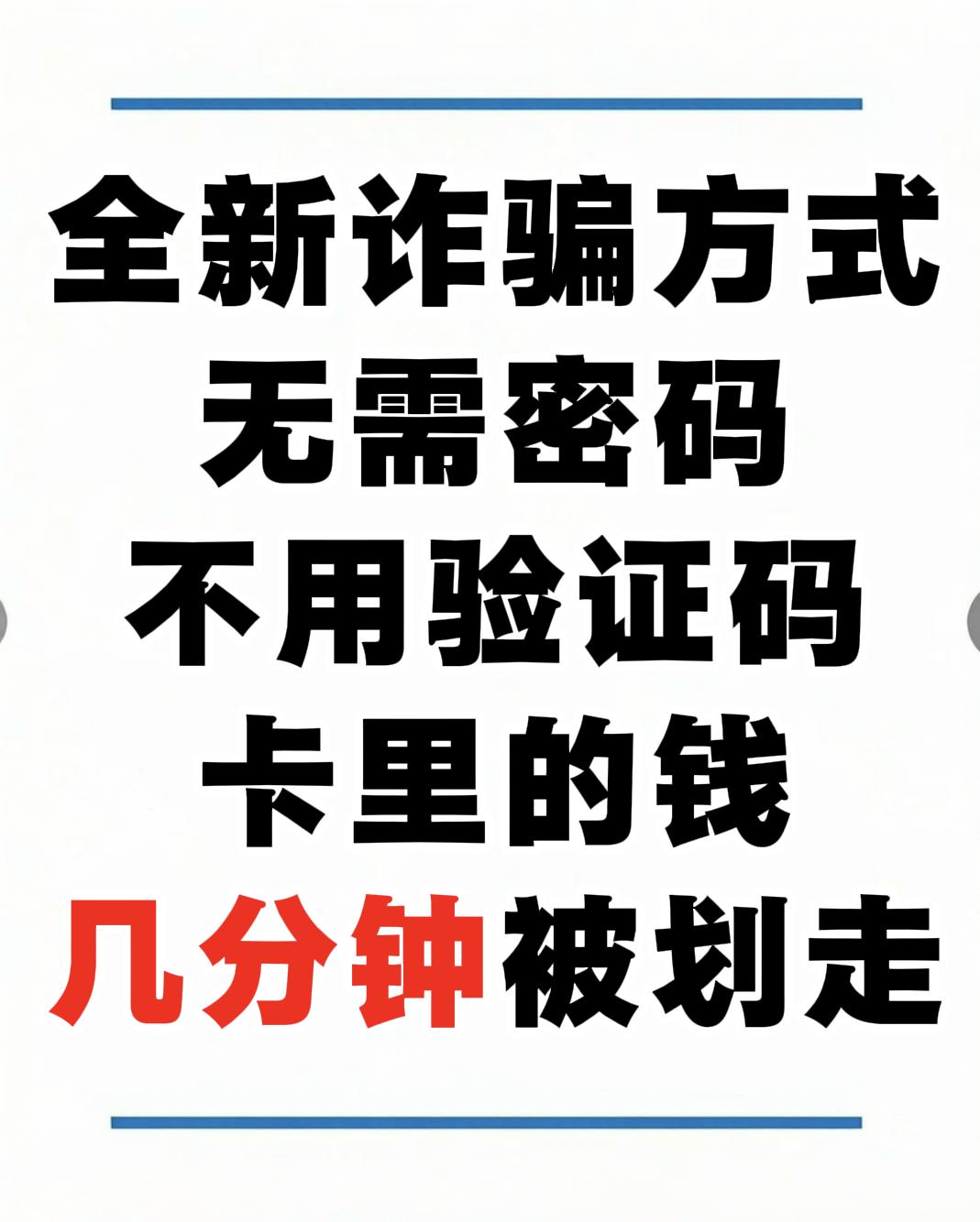 我敢打赌，很多人都这么认为：只要银行卡密码不外泄、短信验证码不给别人，卡里的钱就