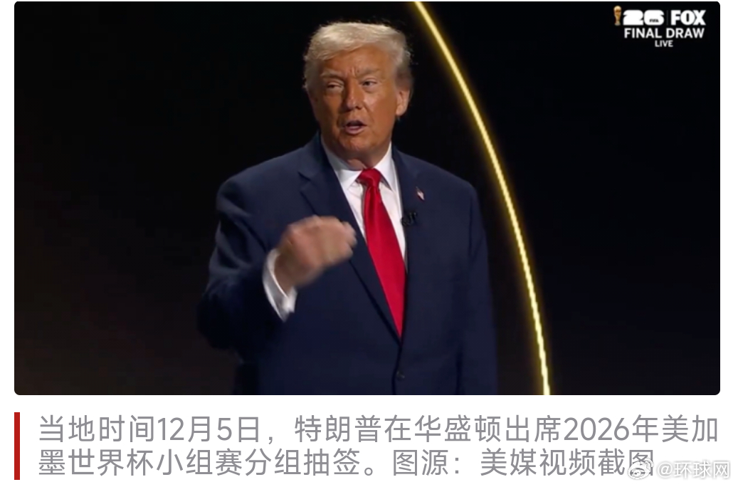 特朗普想给美式橄榄球改名【“这说不通”！世界杯抽签仪式上，特朗普提议给美式橄榄球
