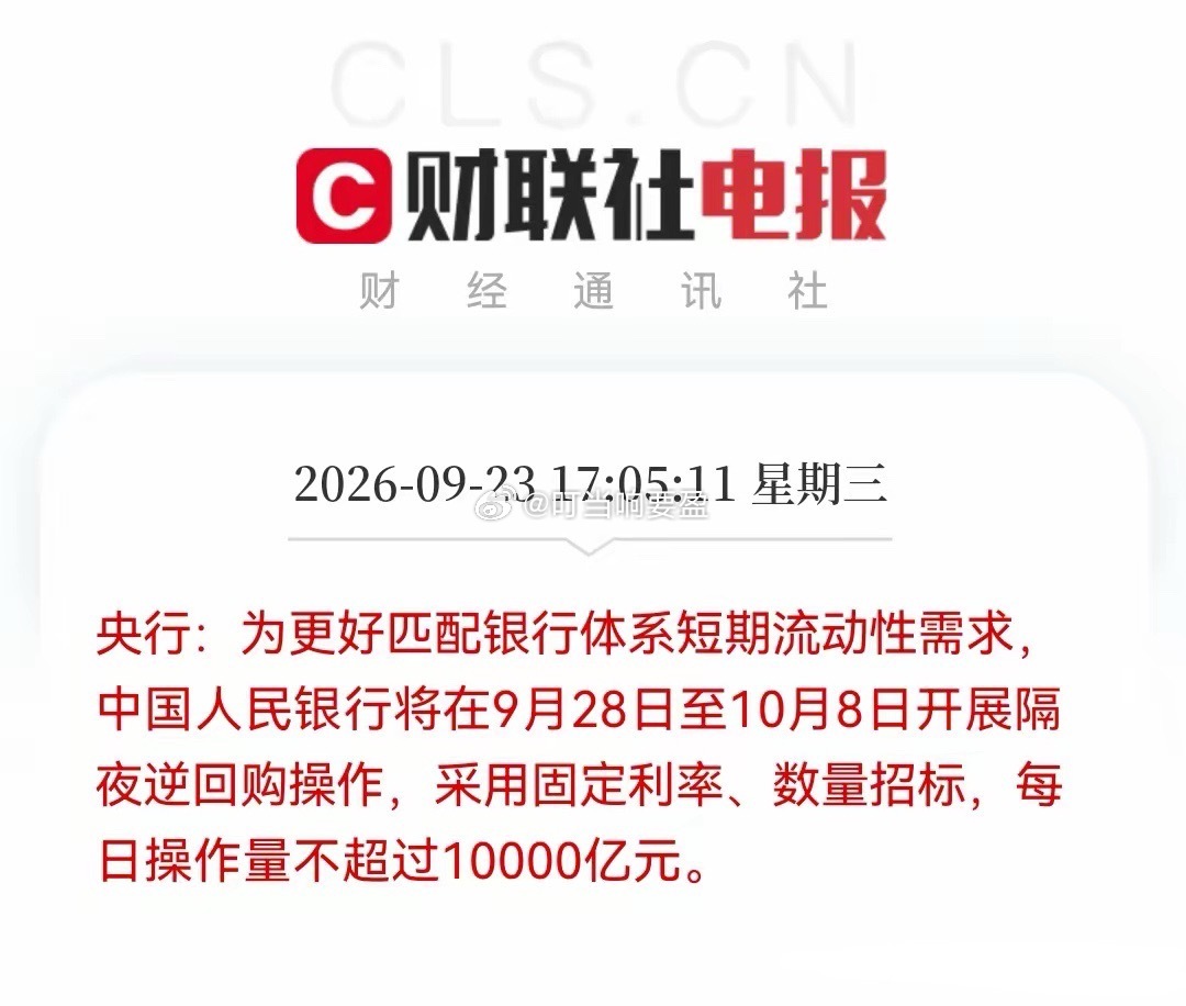突发大利好，节前红包要来了？央妈节前重磅操作每日不超万亿隔夜逆回购，这下资金面吃