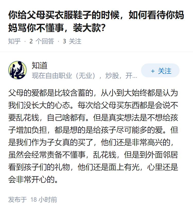 你给父母买衣服鞋子的时候，如何看待你妈妈骂你不懂事，装大款？