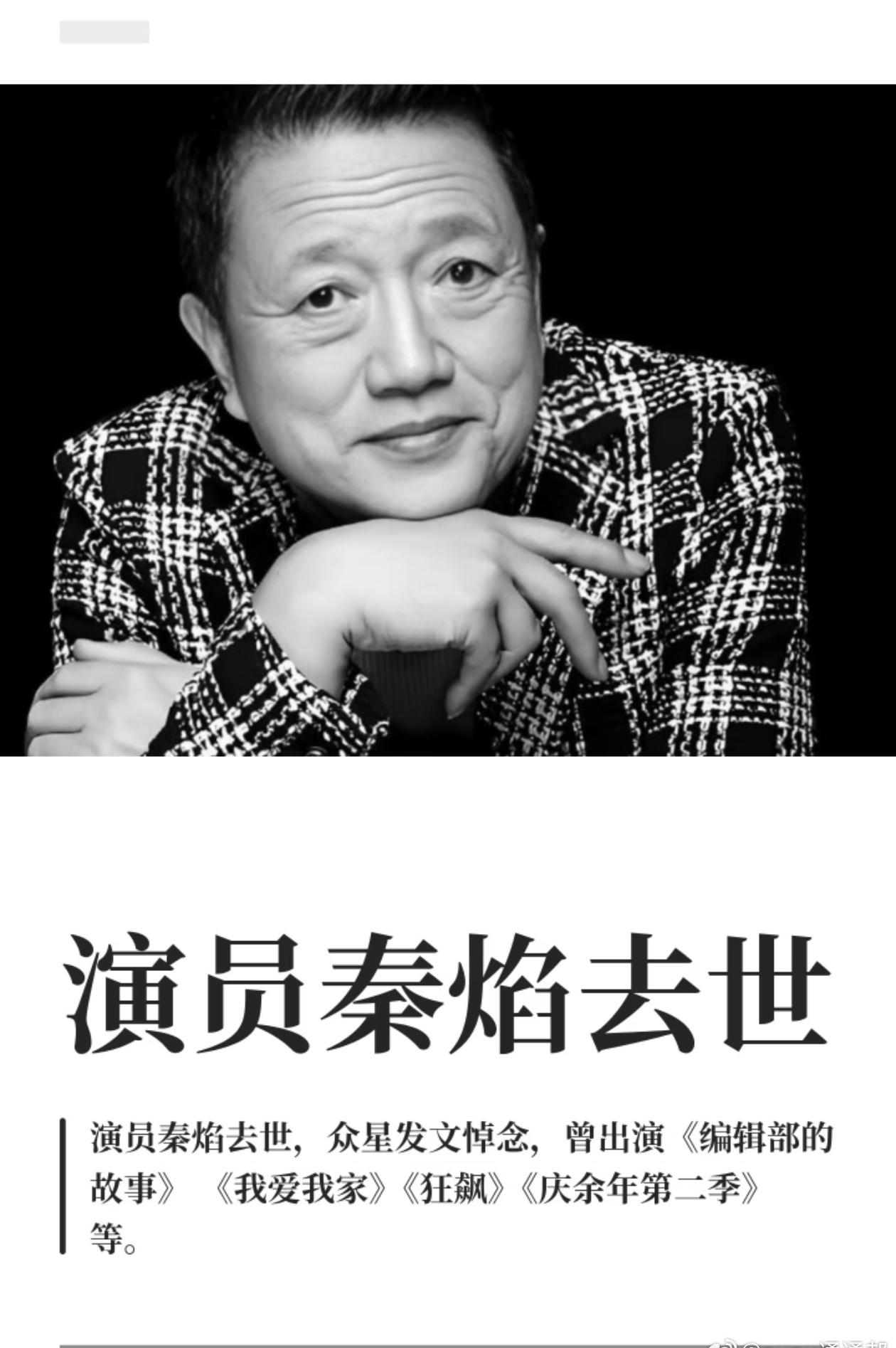 8月10日，演员李勤勤发文悼念秦焰：“上周听闻秦焰老师生病住院，何曾想短短一周，