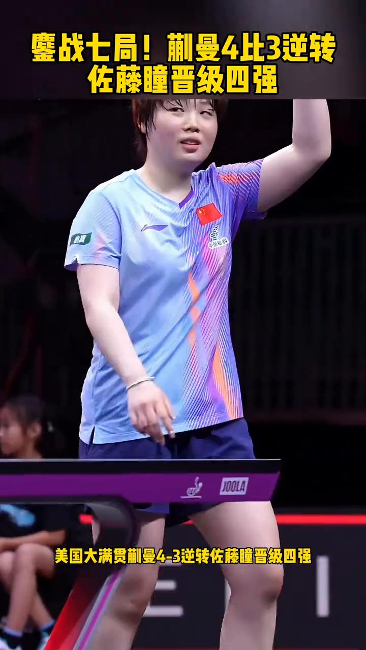 鏖战七局！蒯曼4比3逆转佐藤瞳晋级四强。
历经七局鏖战，美国大满贯蒯曼4-3逆转