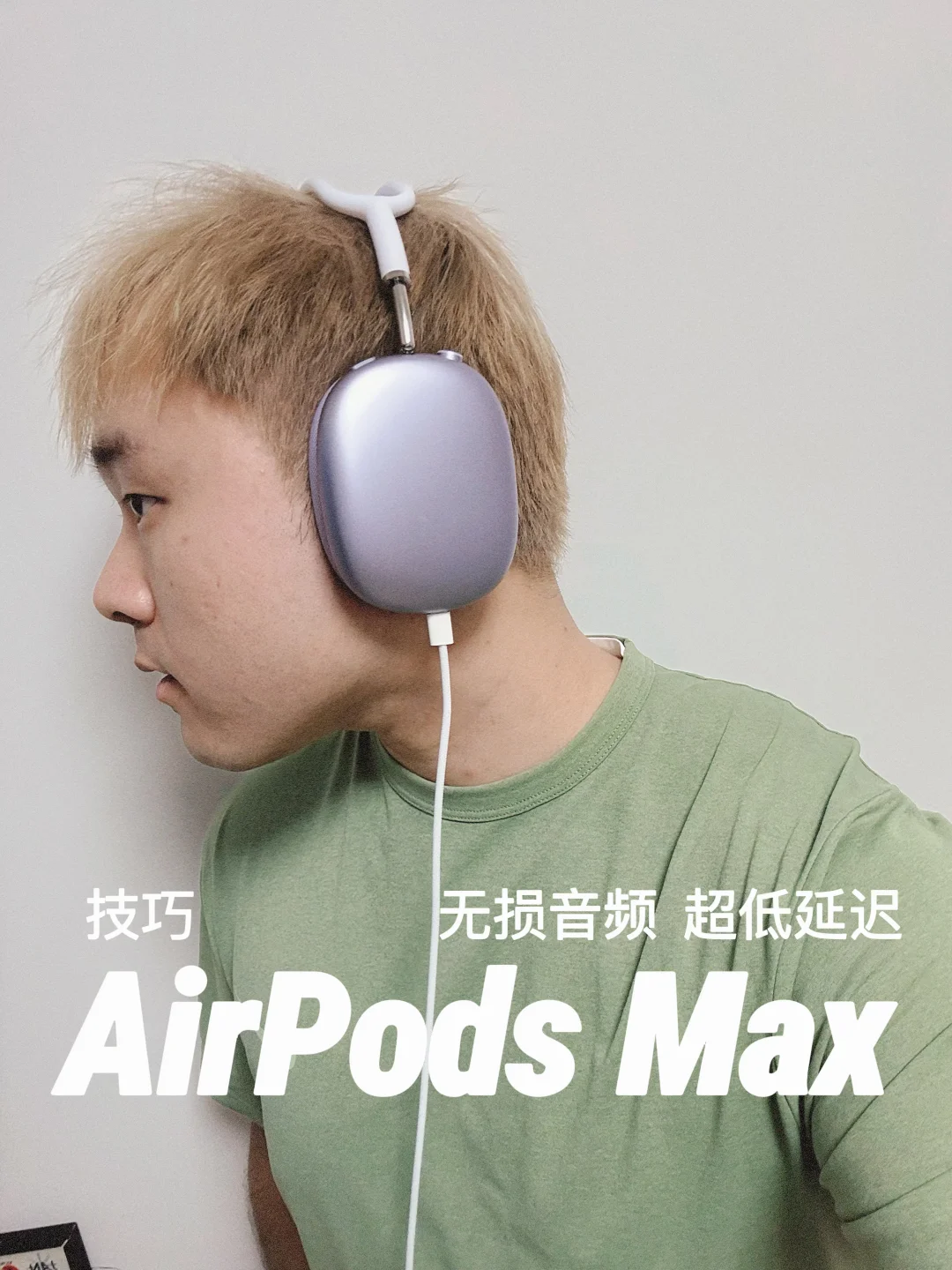 AirPods Max无损音频&超低延迟使用指南