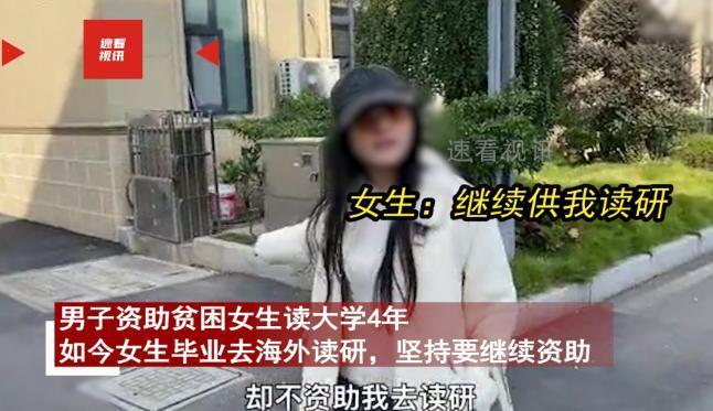 “蹬鼻子上脸？”男子好心资助贫困女生上完大学，女生毕业后想出国留学，男子却不愿意