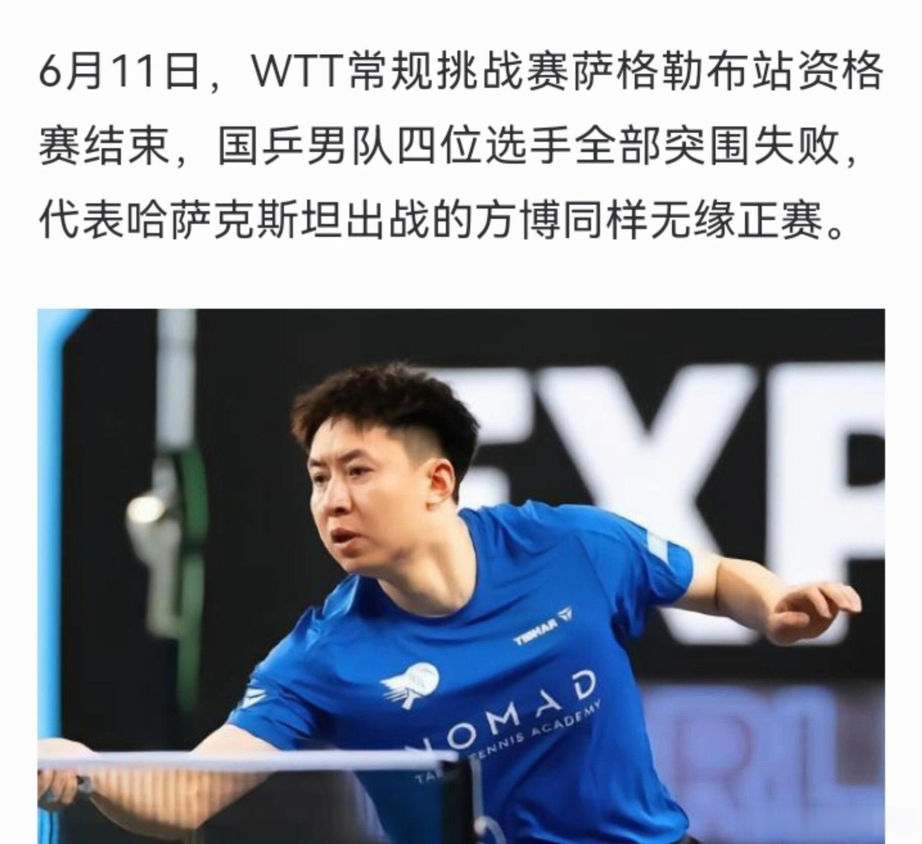 我是真想问，男乒到底都怎么了6月11日，WTT常规挑战赛萨格勒布站资格赛结束，国