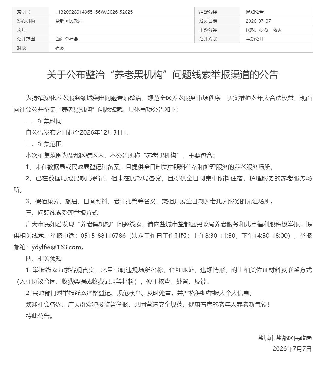 盐都区民政局发布整治“养老黑机构”线索征集公告，征集时间持续至2026年12月3