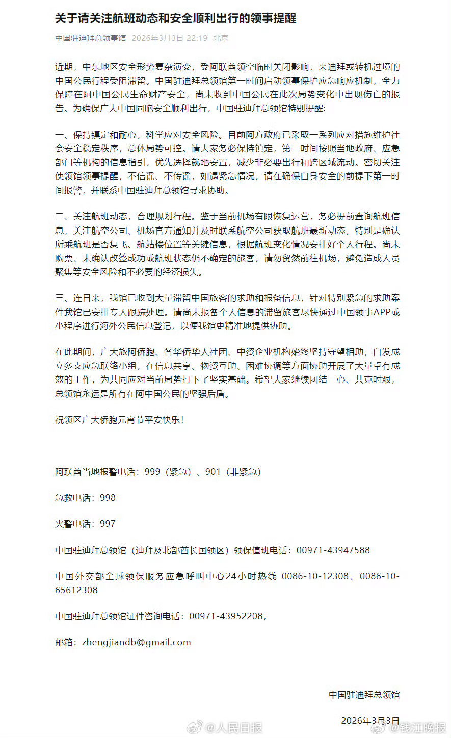 【#中国驻迪拜总领馆发布特别提醒#】#驻迪拜总领馆专人跟踪特别紧急求助案#近期，