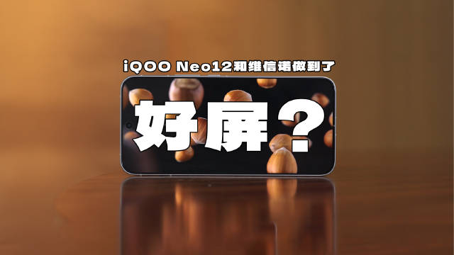 国屏之光？iQOO Neo12和维信诺做到了？#维信诺##iQOONeo12##天空之镜##pTSF