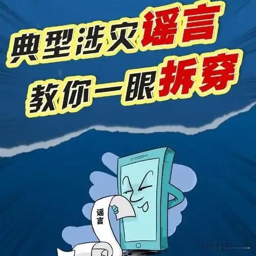 净网[助威彩旗][助威彩旗]
网警发20起涉汛涉灾谣言案例
眼下正值“七下八上”