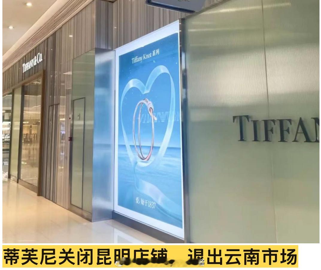 云南从此没有tiffany蓝了 