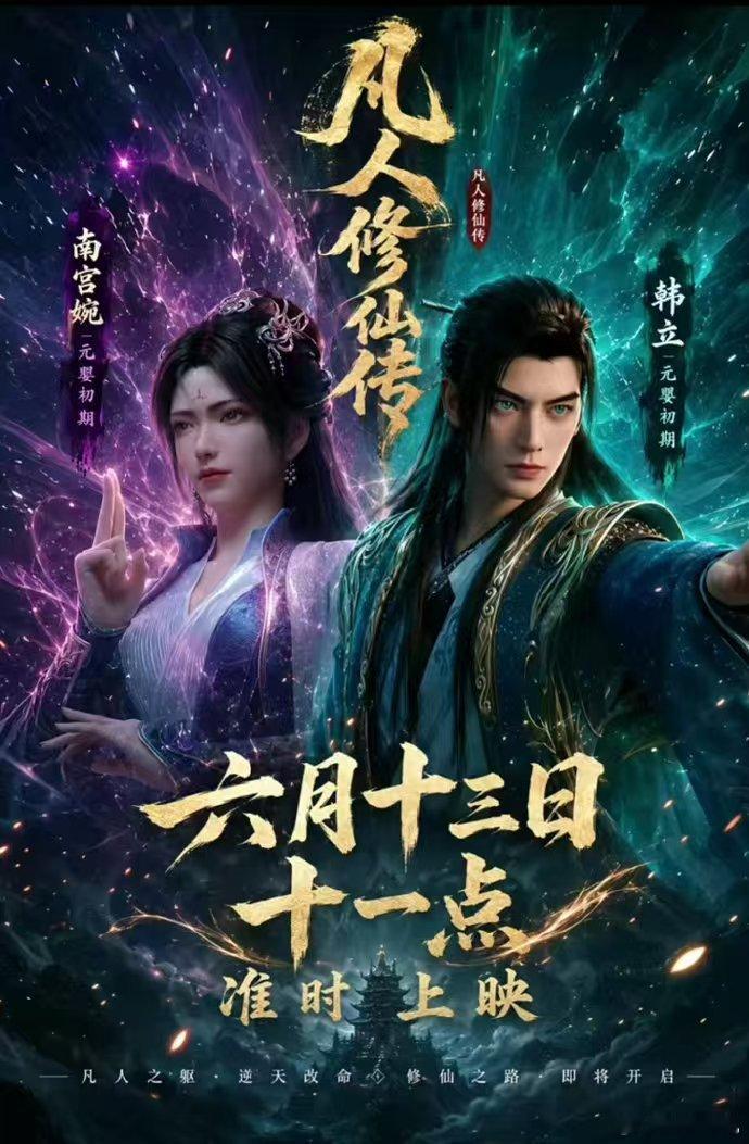 凡人修仙传2026年番开播凡人修仙传年番开播 全程无尿点的年番真的找不出第二个！