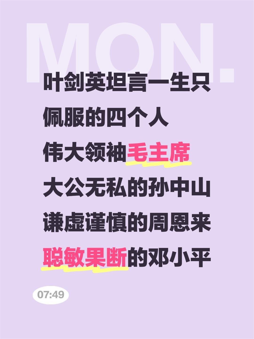 叶剑英坦言一生只佩服的四个人 伟大领袖毛主席 大公无私的孙中山 谦虚谨...