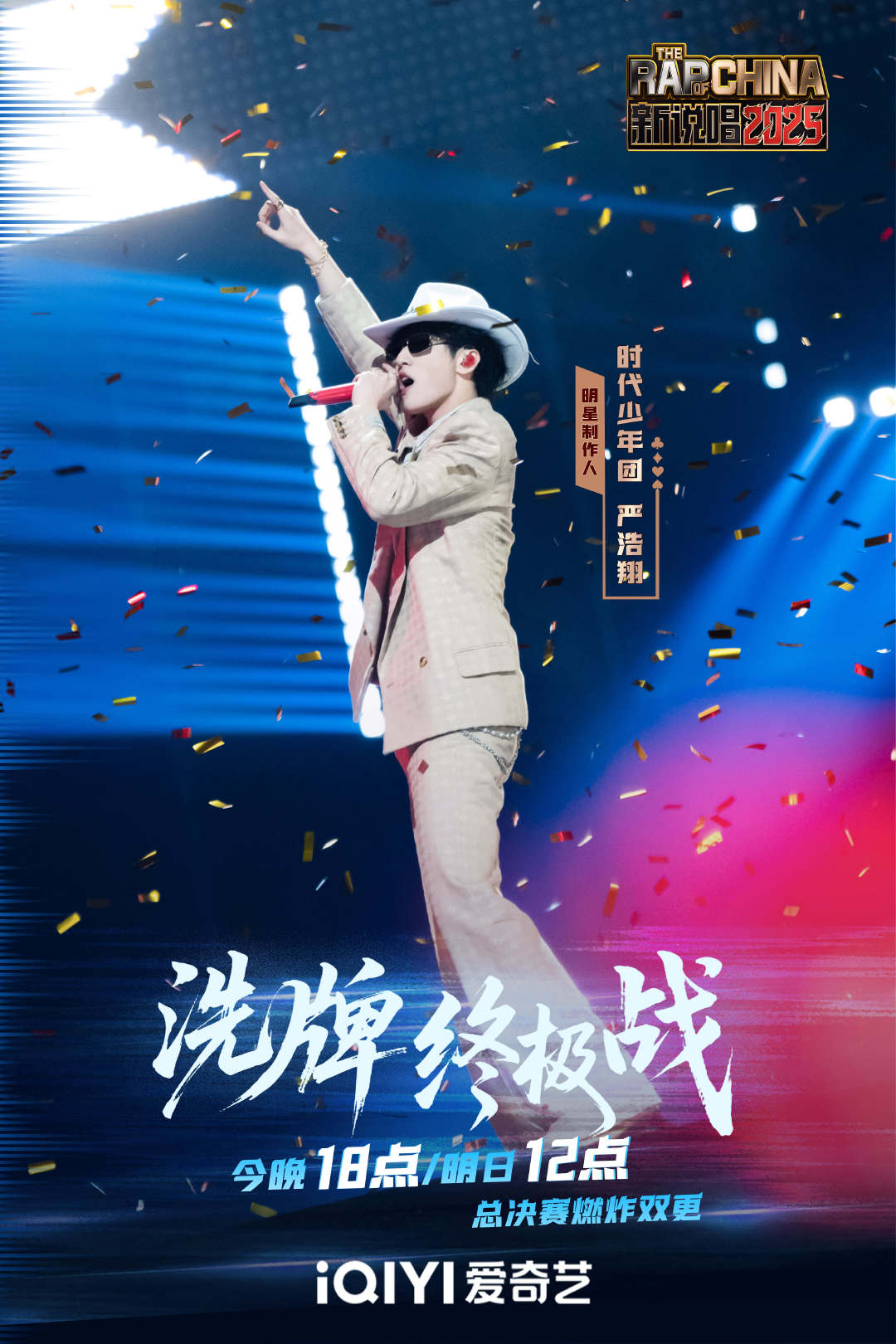 严浩翔SHAKE舞台首秀新说唱2025《SHAKE》副歌魔性，听着就想跟着节奏摇