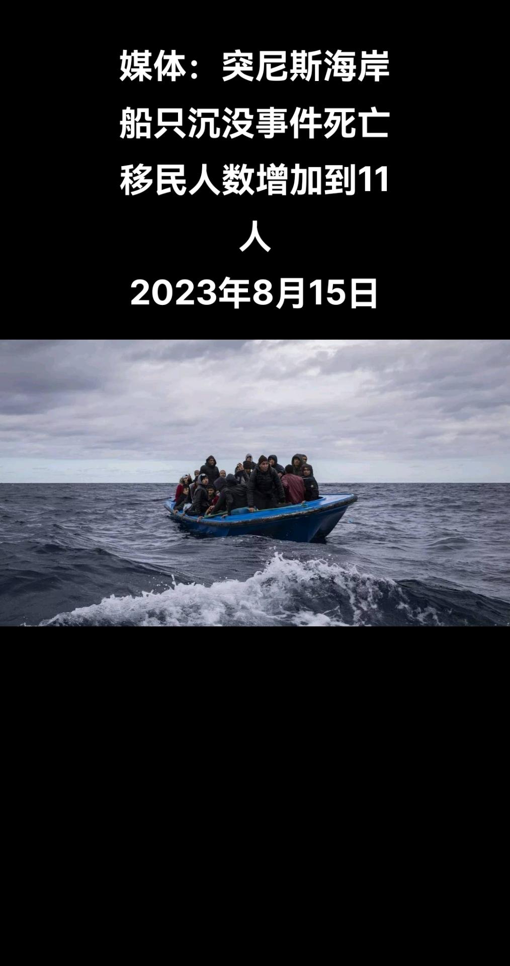 俄罗斯卫星通讯社开罗电 据突尼斯“TAP”通讯社报道，突尼斯斯法克斯省海岸附近船