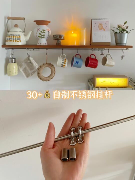 30+💰diy不锈钢挂杆，实用又省钱！