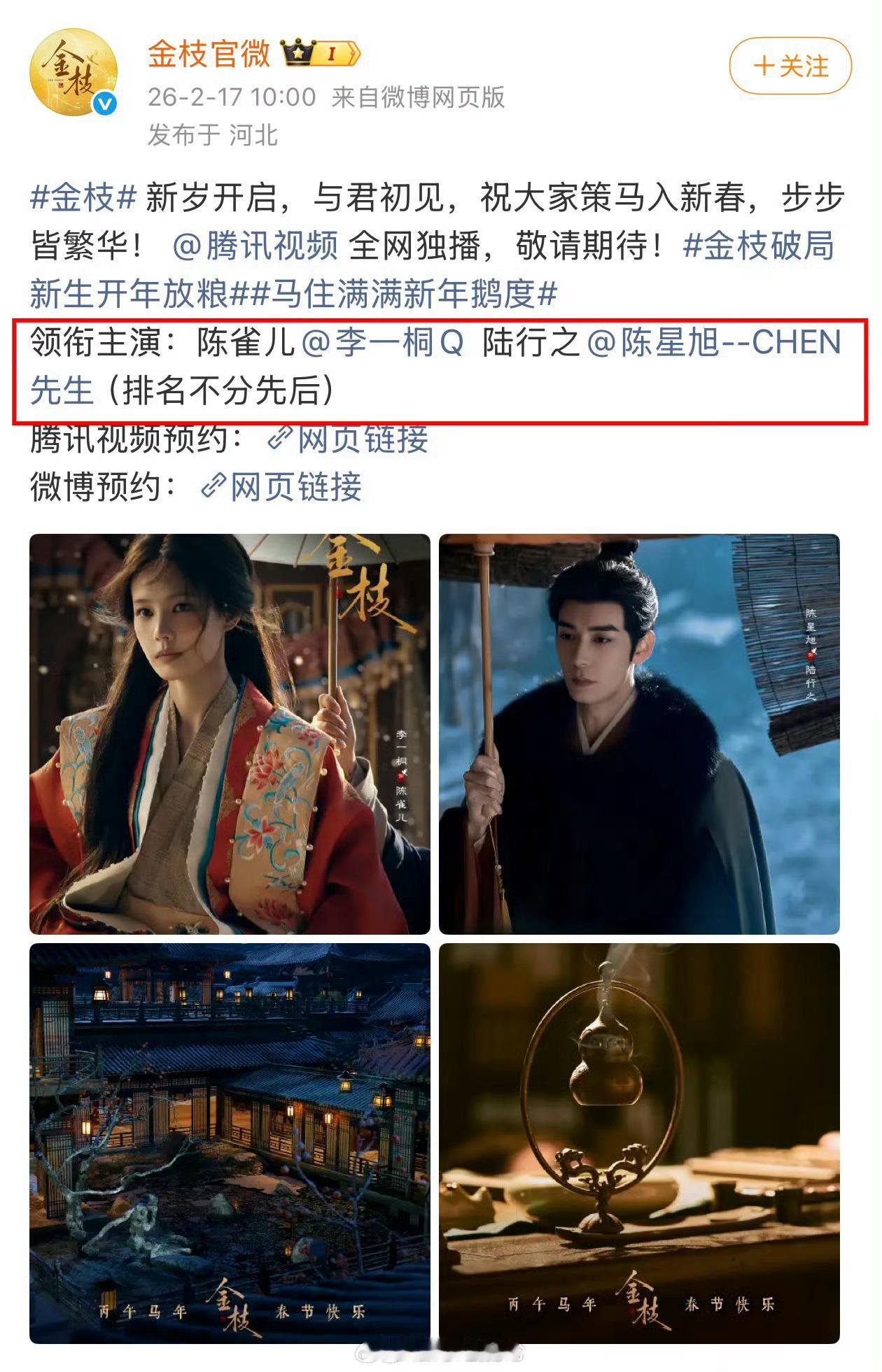 《金枝》（李一桐 陈星旭）执行演员番位新规 