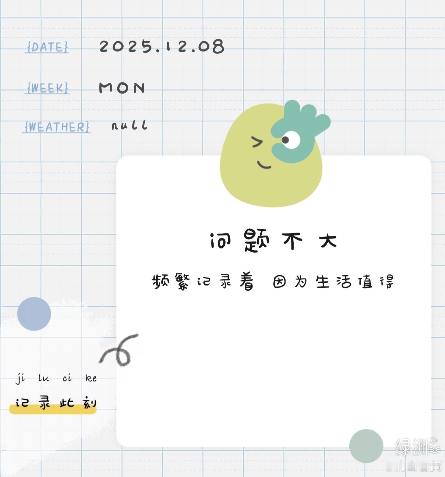 此刻打卡 问题不大 绿洲