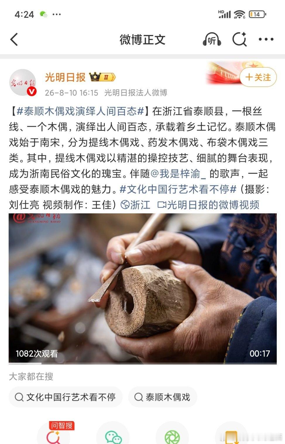 梓渝 光明日报又发了梓渝，伴随的歌声，宣传非遗文化泰顺木偶戏的魅力再适合不过了。