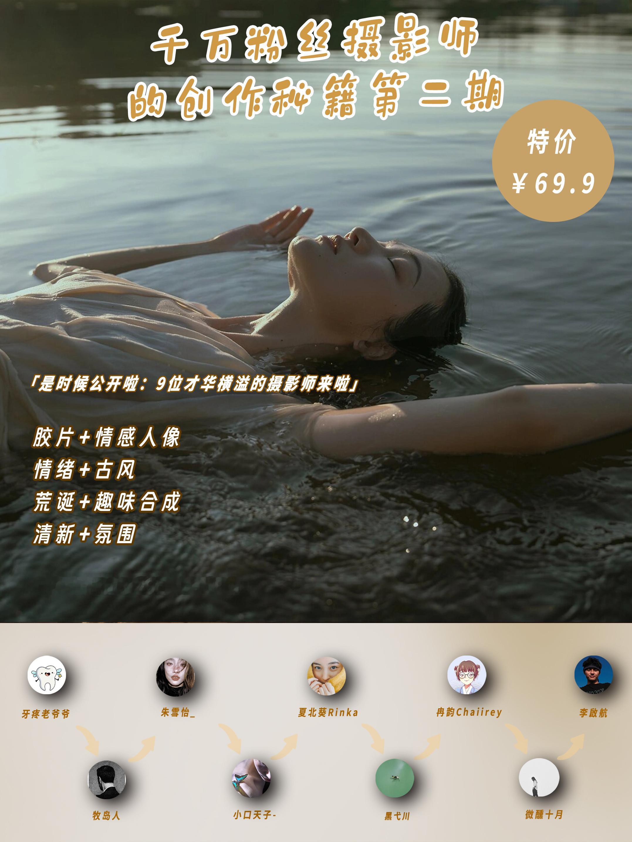 “不学后悔”/ 九位知名摄影师独家秘籍分享课 ​​​